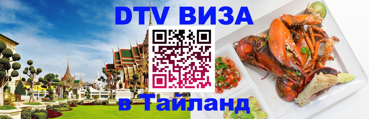 Оформить DTV визу в Тайланд 