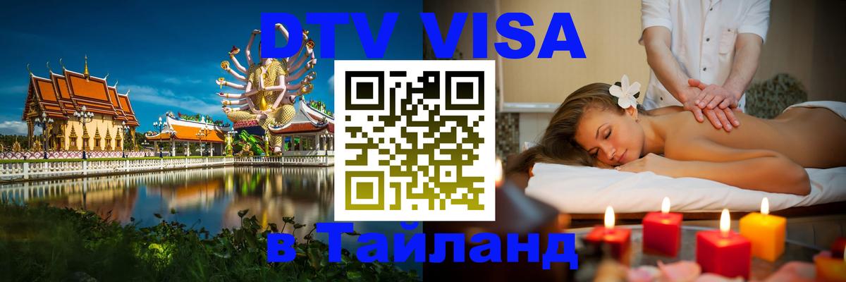 Купить DTV визу в Таиланд Нальчик 